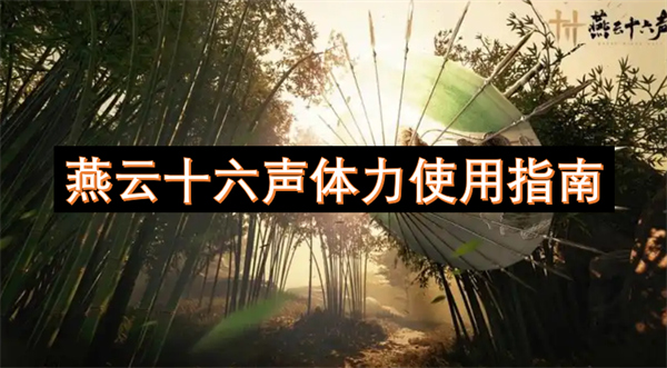 云十六声体力使用指南pg电子娱乐平台燕(图2)